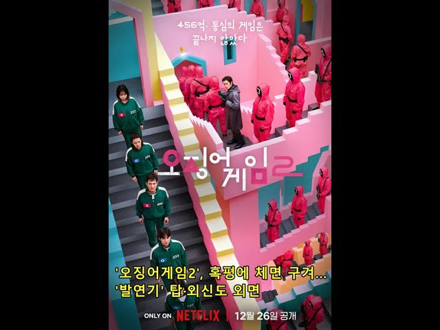 '오징어게임2', 혹평에 체면 구겨…'발연기' 탑·외신도 외면