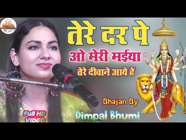 Sarswati Puja special 💐 तेरे दर पे ओ मेरी मैया | Tere Diwane Aye Hein | Dimpal Bhumi Saraswati Song