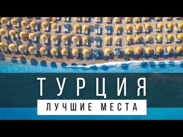 10 ЛУЧШИХ МЕСТ ТУРЦИИ, КОТОРЫЕ СТОИТ УВИДЕТЬ В ЖИЗНИ [РЕЙТИНГ 2025]