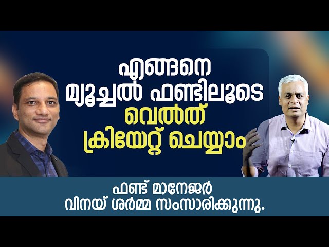 എങ്ങനെ മ്യൂച്ചൽ ഫണ്ടിലൂടെ വെൽത് ക്രിയേറ്റ് ചെയ്യാം l ഫണ്ട് മാനേജർ വിനയ് ശർമ്മ സംസാരിക്കുന്നു.