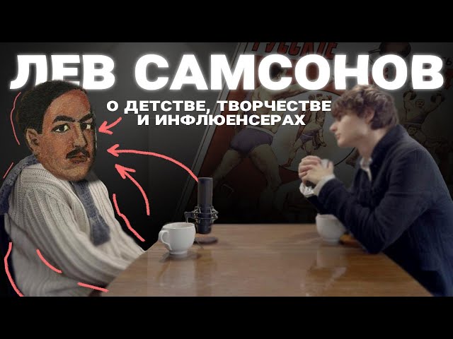 ИНТЕРВЬЮ. Лев Самсонов о детстве, творчестве и инфлюенсерах