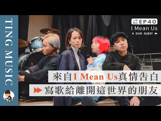 I Mean Us x Ting Music - 來自I Mean Us的真情告白，寫歌給離開這世界的朋友 Ft.I Mean Us 【專訪】【音你而在 Ep40】