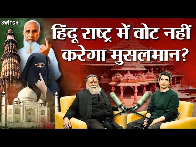 Podcast: Hindu Rashtra Debate | Hari Shankar Jain Interview | 2035 तक Hindu Rashtra बनेगा India?