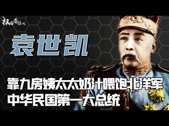 83天皇帝梦做的有多爽？从能臣到民贼，一瓢人奶、一根参、用九房姨太合力玩残摄政王退位，从此大权独揽，民国第一总统的“流氓往事”