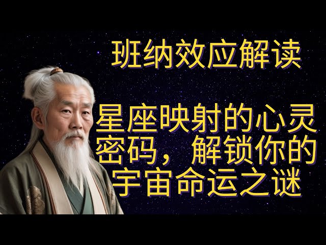 | 红叶语 | 班纳效应解读：星座映射的心灵密码，解锁你的宇宙命运之谜