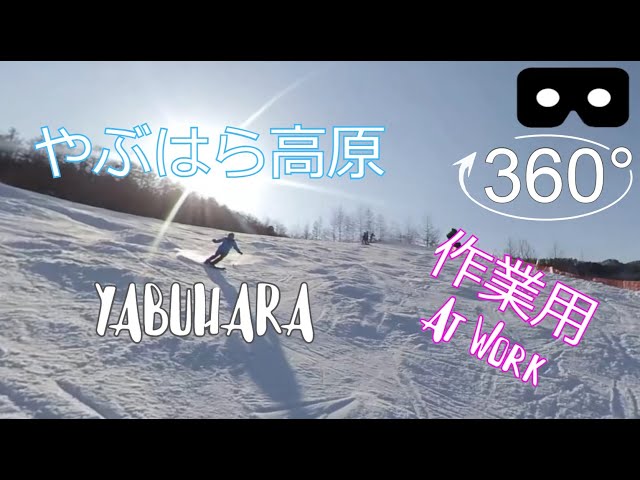 SKI | やぶはら高原3月中旬 |  4K 360° movie | EDM | Music at Work | SnowBoard | JAPAN