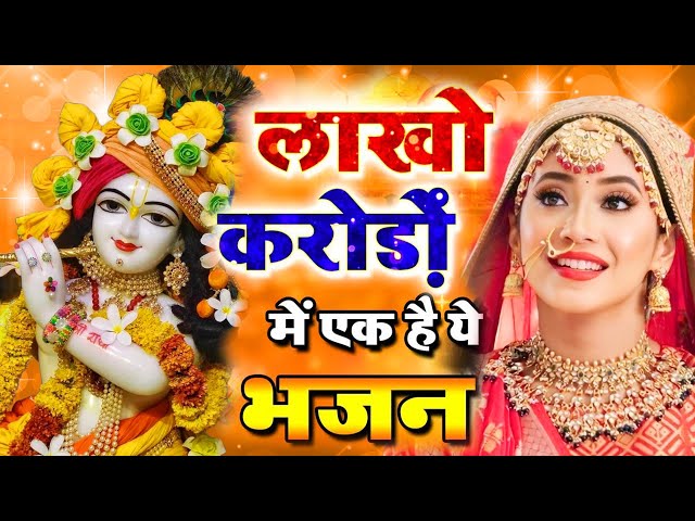 LIVE : आज के दिन कृष्ण जी का यह भजन सुनो हर मुरादें पूरी हो जाएँगी | कृष्ण भजन 2023 | Shyam Bhajan