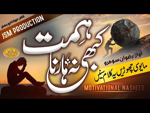 Motivational Nasheed 2023 - Kabhi Na Harna Himmat - Rizwan soomro - JSM RELEASES-Naseed Clab