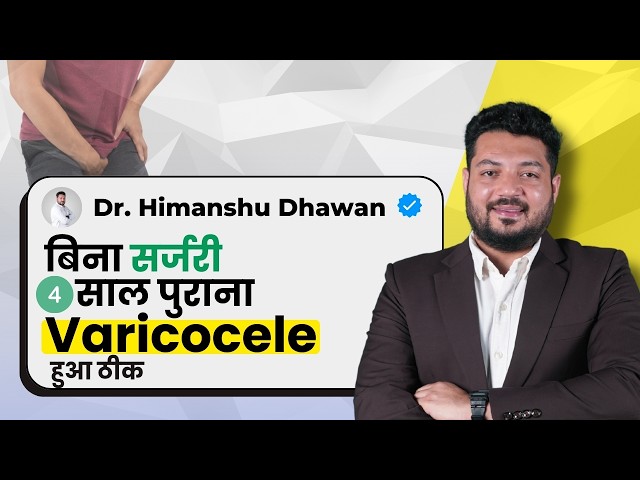 मरीज ने 4 साल पुराने Varicocele से पाई पूरी राहत | Patient Success Testimonial | Dr. Himanshu Dhawan