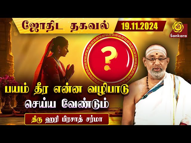 தினமும் காலை மற்றும் மாலை விளக்கு ஏற்றுவது நல்லது  | 19/11/2024 | ஹரி பிரசாத் சர்மா | Indhanaal