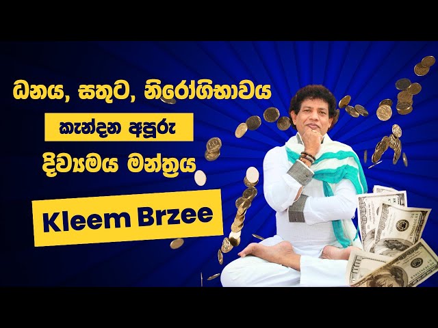 ධනය, සතුට, නිරෝගිභාවය කැන්දන අපූරු දිව්‍යමය මන්ත්‍රය | Divine Mantra for Wealth, Health & Happiness!