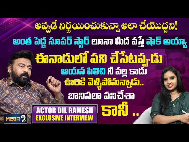 అందుకే ఈనాడు లో పనిచేశా..! | Actor Dil Ramesh Exclusive Interview | Mega9Tv