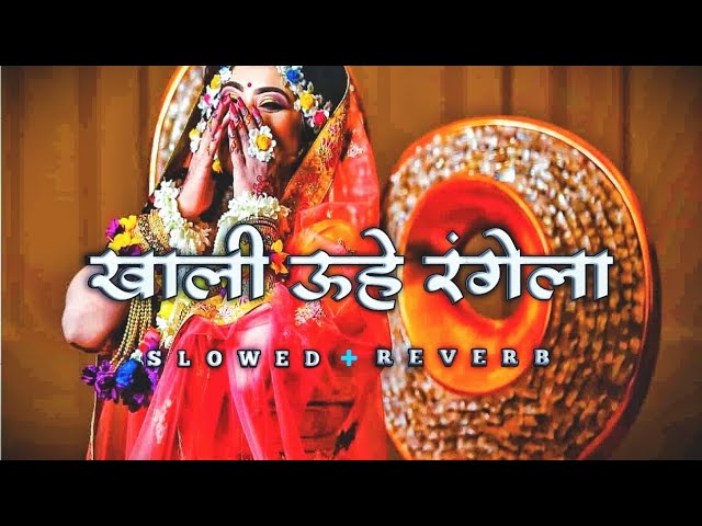 खाली उहे रंगेला | (SLOWED + REVERB) | #khesari Lal Yadav Song | FEEL THIS SONG 🎧🎶 | #music #bhojpuri