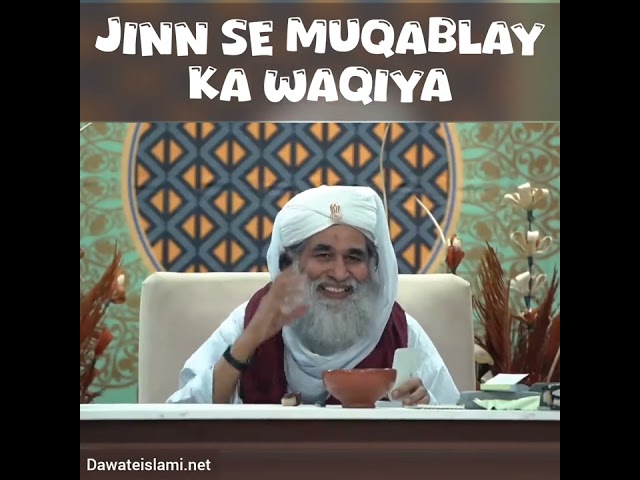 Jinn se muqablay ka waqiya #maulanailyasqadri  #ameereahlesunnat