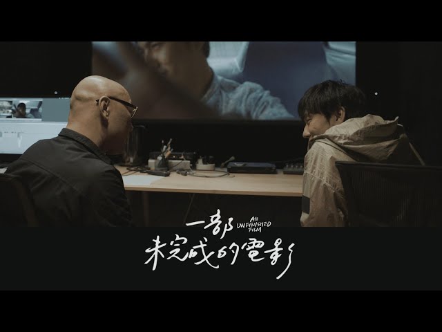 20250112《一部未完成的電影》-映後