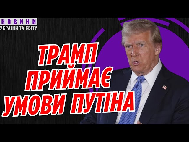 Путін і Трамп ДОМОВИЛИСЬ за спиною України?