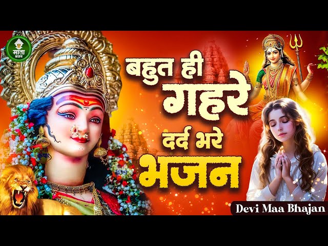 दर्द भरे माता भजन | Dard Bhare Mata Bhajan | Sad Mata Bhajan | Nonstop Mata Bhajan 2025 |Mata bhajan