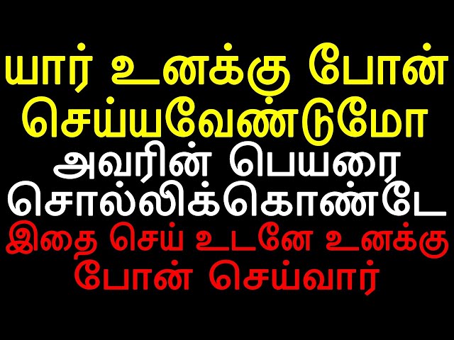 யார் உனக்கு போன் செய்யவேண்டுமோ அவரின் பெயரை சொல்லிக்கொண்டே இதை செய் உடனே உனக்கு போன் செய்வார்