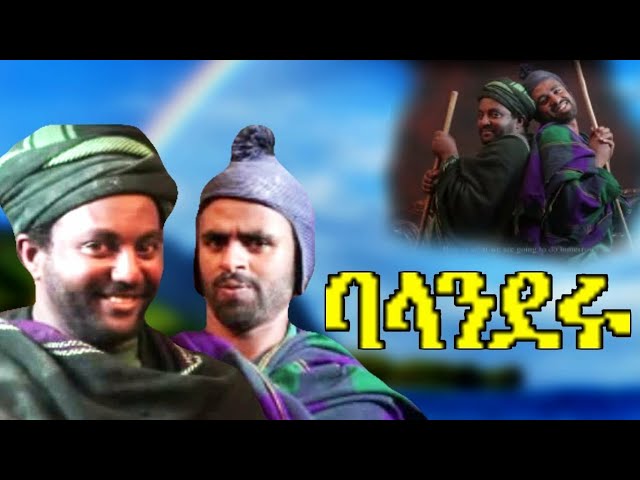 አዲስ ኮሜዲ ፊልም (ባላገሩ)Ethiopian New  comedy movie 2021 (balageru)