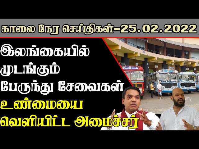 காலை நேர பிரதான செய்திகள் | 25.02.2022 | Today Sri Lanka Tamil News | T24.News - Main Tamil News.