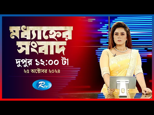 Rtv Modhanner Songbad | মধ্যাহ্নের সংবাদ | ২৫ অক্টোবর , ২০২৪ | Rtv News