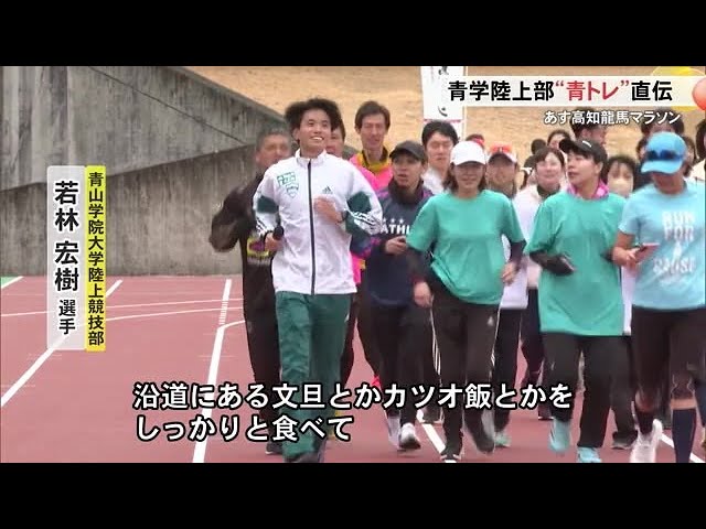 高知龍馬マラソンを前に青学陸上部メンバーが“青トレ”を直伝 (25/02/15 18:00)