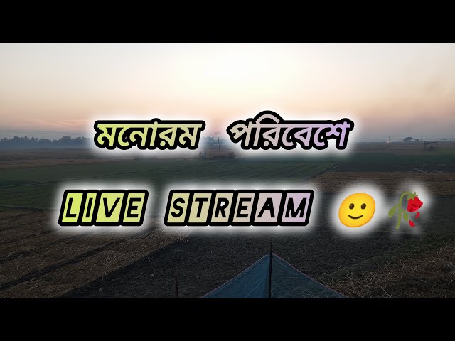 মনোরম পরিবেশে  live stream 🙂🥀