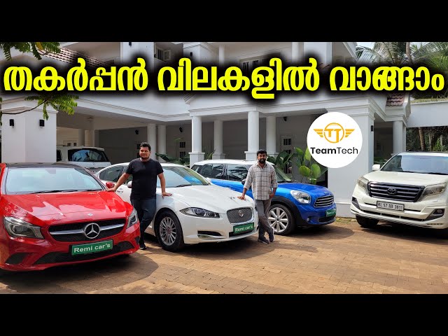 ഡൽഹി വിലയിൽ വാങ്ങാം | USED LUXURY CAR FOR SALE | REMI CARS | EP 1198