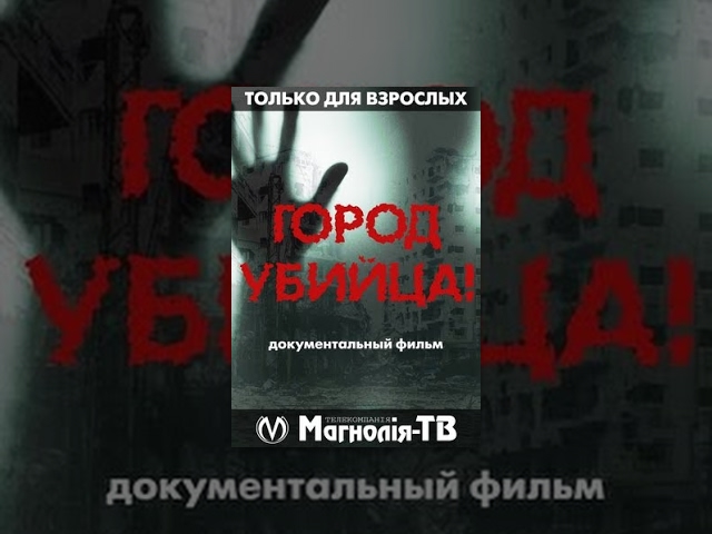 "Город Убийца". Документальный Фильм. "Магнолия-ТВ"