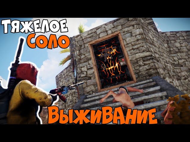 ТЯЖЕЛОЕ выживание СОЛО ИГРОКА. РАСТ - ЭТО ЛУЧШАЯ ИГРА... CheZee. RUST | Раст