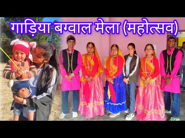 गाड़िया बग्वाल मेला महोत्सव पोथिंग (2024)#daliy #vlog #bharat #barti #kabbu