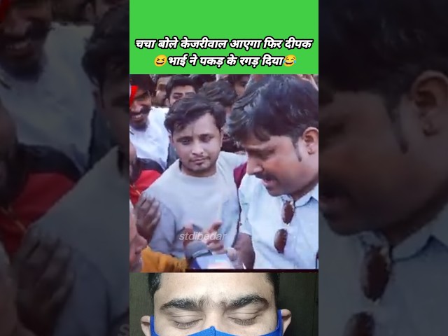 😆केजरीवाल ही आएगा😂 roast video, funny falls, politics memes #shorts #stdibedar #funny #comedy