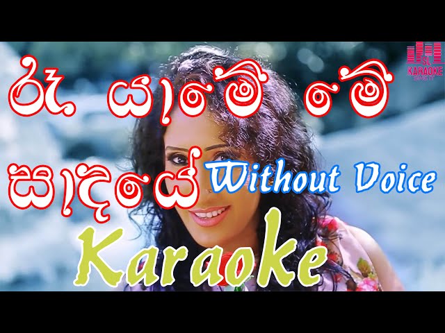 Ra yame me sadaye | karaoke | Uresha Ravihari | without voice