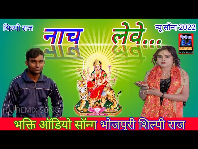 #Shilpi Raj का धमाकेदार Devigeet नाच लेबे द Giri | Naach Lebe Da  Song #Shilpi_video_2022_g