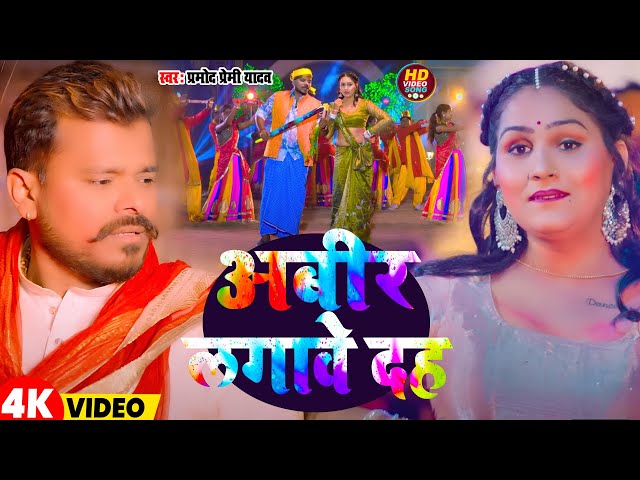 #Video | अबीर लगावे दह | #Pramod Premi Yadav | Abir Lgawe Dh | New Bhojpuri Holi Song 2025