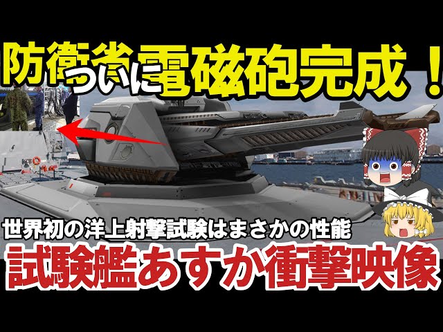 【ゆっくり解説・軍事News】自衛隊最強スペシャル 防衛省、世界初レールガン洋上射撃試験！電磁砲の大量生産体制【スペシャル・特集】