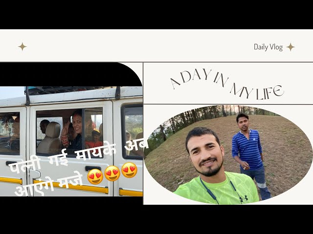 पत्नी चली मायके और हम ड्यूटी !! daily vlog !! new video !! 2022