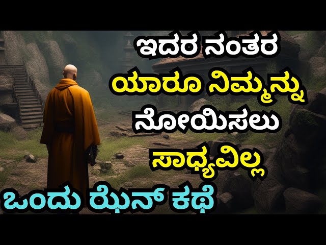 No One can hurt you after this | Zen motivational story Kannada | Inspirational zen story Kannada