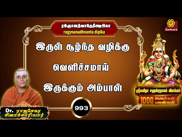 வாழ்வில் ஒளியேற்றும் குலதெய்வத்தை வணங்குவதற்கான நாமாவளி| 1000 Peyargal 1000 Palangal|Ep - 993