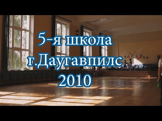 Даугавпилс, 5-я школа до реставрации. 09. 2010.  Daugavpils school