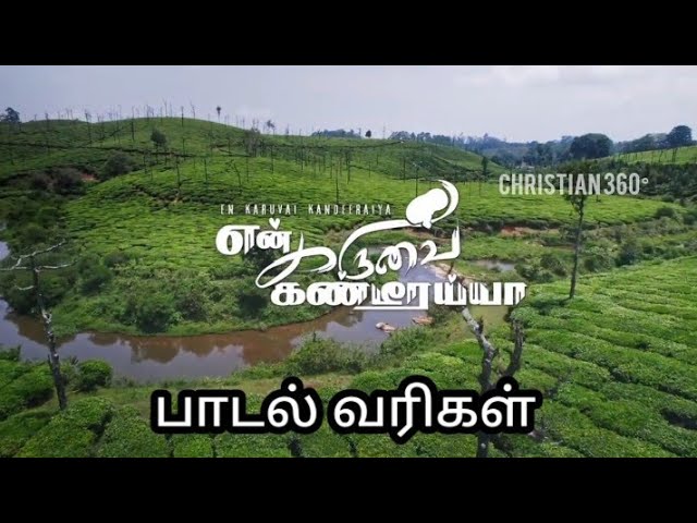 என் கருவை கண்டீரையா | NEW CHRISTIAN SONG 2023| LYRICS VIDEO | CHRISTIAN 360