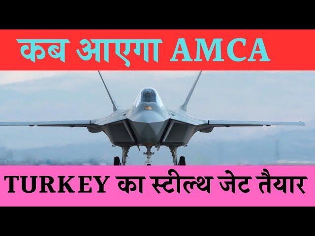 AMCA fighter jet update: Turkey ने बनाया स्टील्थ फाइटर जेट | Stealth Aircraft | Aviation Lovers