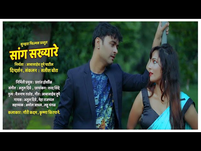 सांग सख्यारे | Sang Sakhyare | Romantic Song 2020 | Official Video