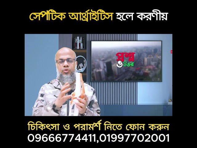 সেপটিক আর্থ্রাইটিস হলে করণীয় ! DPRC | Dr.Md.Shafiullah Prodhan