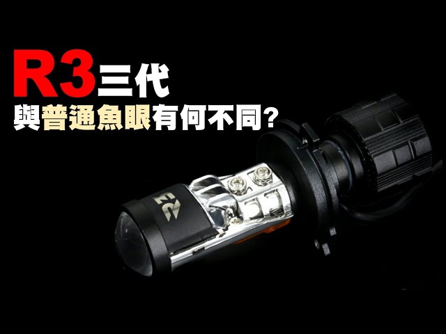 摩勁部品『Ｒ３三代與普通魚眼有何不同?』 26mm最廣照明效果、完美光型