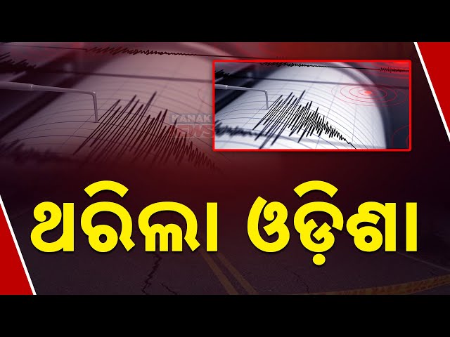 🔴 LIVE | ଥରିଲା ଓଡିଶା | Earthquake In Odisha | Kanak News