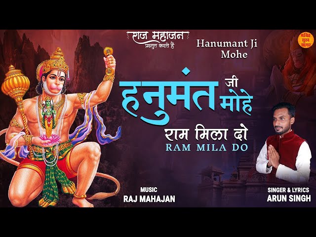 हनुमंत जी मोहे राम मिला दो | Hanumant Ji Mohe Ram Mila Do | मंगलवार Special Morning हनुमान भजन