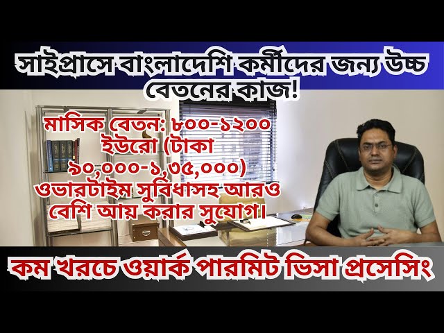 সাইপ্রাসে বাংলাদেশি কর্মীদের জন্য উচ্চ বেতনের কাজ ! মাসিক বেতন: (টাকা ৯০,০০০-১,৩৫,০০০)।