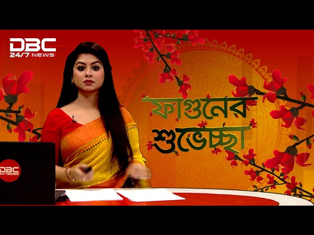 দুপুর ৩টার সংবাদ | ১৪ ফেব্রুয়ারি, ২০২৫ | DBC NEWS