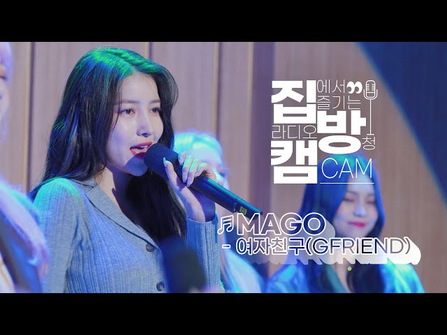 [집방캠][4K] 여자친구(GFRIEND) - MAGO LIVE | 두시탈출 컬투쇼 | 201119